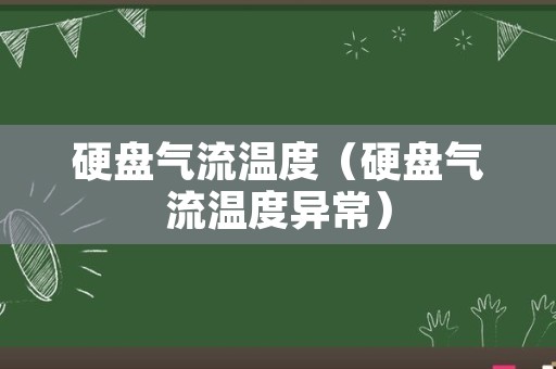 硬盘气流温度（硬盘气流温度异常）