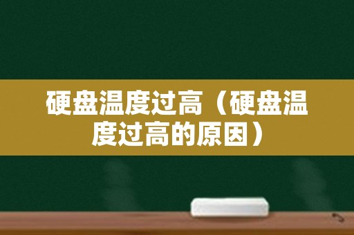 硬盘温度过高（硬盘温度过高的原因）