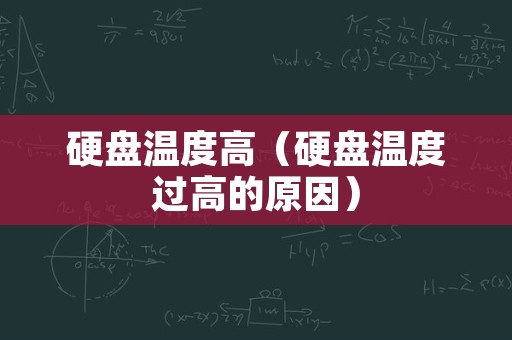 硬盘温度高（硬盘温度过高的原因）
