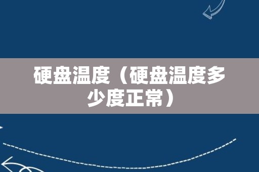 硬盘温度（硬盘温度多少度正常）