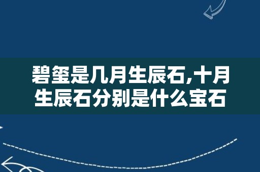 碧玺是几月生辰石,十月生辰石分别是什么宝石