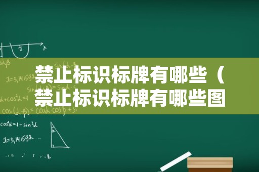 禁止标识标牌有哪些（禁止标识标牌有哪些图片）