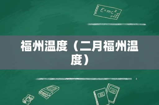 福州温度（二月福州温度）
