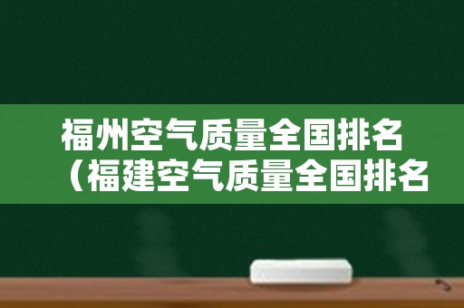 福州空气质量全国排名（福建空气质量全国排名第一）