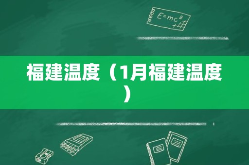 福建温度（1月福建温度）