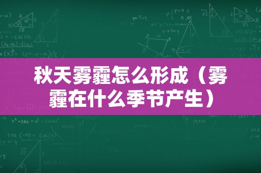 秋天雾霾怎么形成（雾霾在什么季节产生）