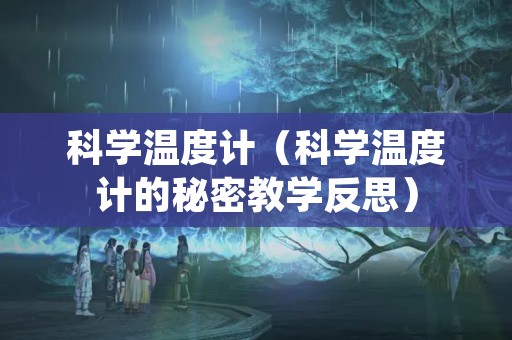 科学温度计（科学温度计的秘密教学反思）