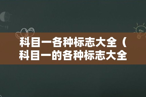 科目一各种标志大全（科目一的各种标志大全）