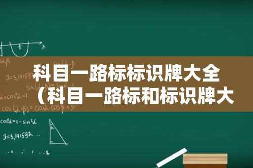科目一路标标识牌大全（科目一路标和标识牌大全）