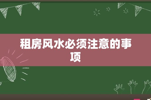 租房风水必须注意的事项