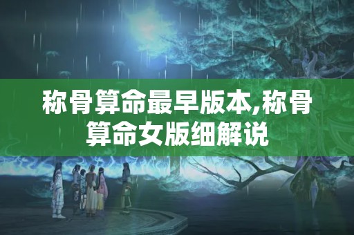 称骨算命最早版本,称骨算命女版细解说