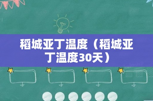 稻城亚丁温度（稻城亚丁温度30天）