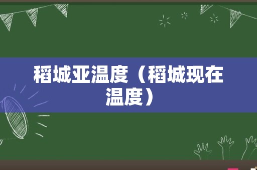 稻城亚温度（稻城现在温度）