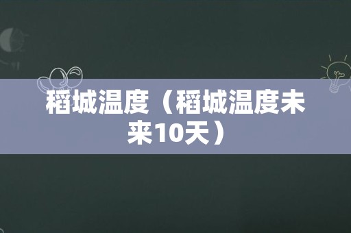 稻城温度（稻城温度未来10天）