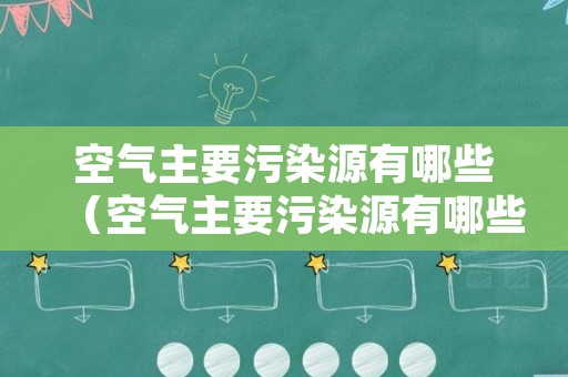 空气主要污染源有哪些（空气主要污染源有哪些种类）