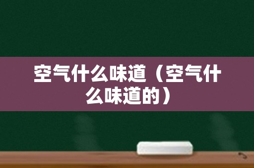 空气什么味道（空气什么味道的）