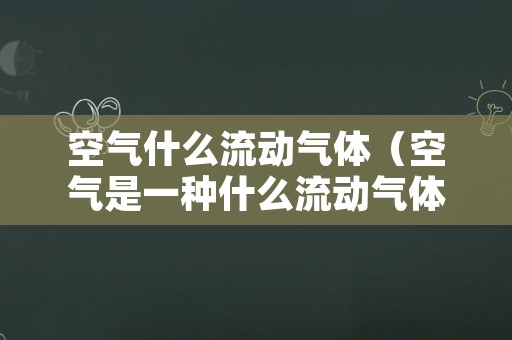 空气什么流动气体（空气是一种什么流动气体）