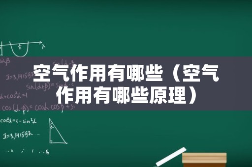 空气作用有哪些（空气作用有哪些原理）