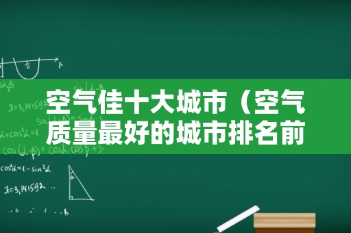 空气佳十大城市（空气质量最好的城市排名前十）