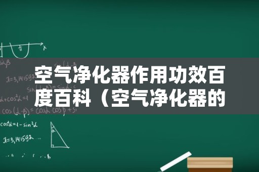 空气净化器作用功效百度百科（空气净化器的功效）