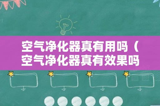 空气净化器真有用吗（空气净化器真有效果吗）