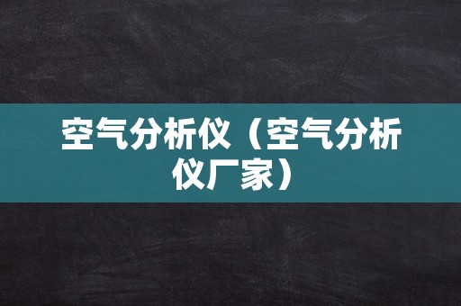 空气分析仪（空气分析仪厂家）