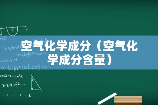 空气化学成分（空气化学成分含量）