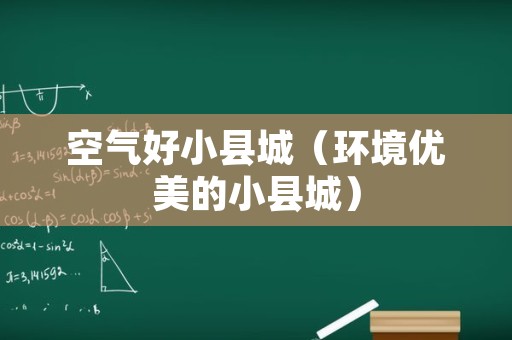 空气好小县城（环境优美的小县城）