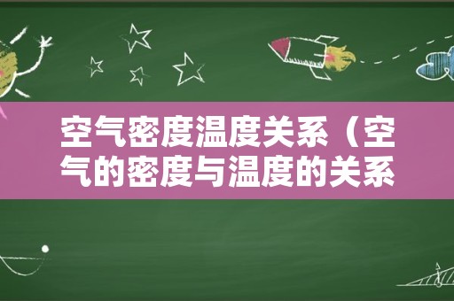 空气密度温度关系（空气的密度与温度的关系）