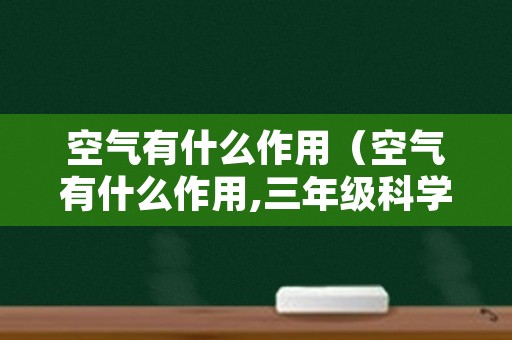 空气有什么作用（空气有什么作用,三年级科学）