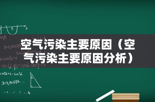 空气污染主要原因（空气污染主要原因分析）