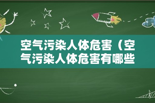 空气污染人体危害（空气污染人体危害有哪些）
