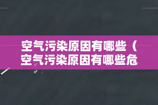 空气污染原因有哪些（空气污染原因有哪些危害）
