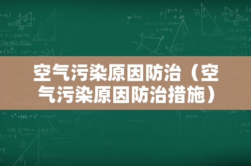 空气污染原因防治（空气污染原因防治措施）