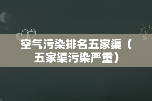 空气污染排名五家渠（五家渠污染严重）
