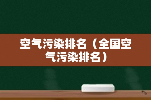 空气污染排名（全国空气污染排名）