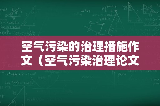 空气污染的治理措施作文（空气污染治理论文）