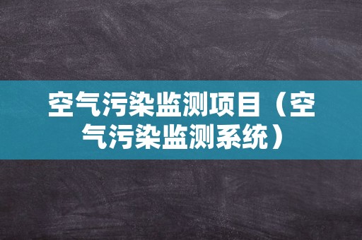 空气污染监测项目（空气污染监测系统）