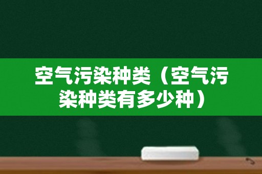 空气污染种类（空气污染种类有多少种）