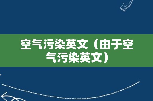 空气污染英文（由于空气污染英文）