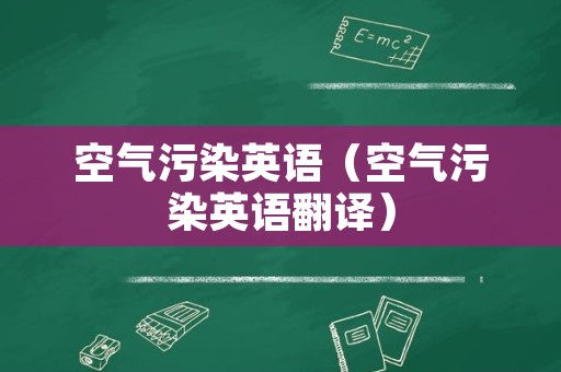 空气污染英语（空气污染英语翻译）