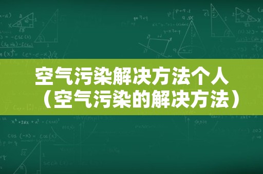 空气污染解决方法个人（空气污染的解决方法）