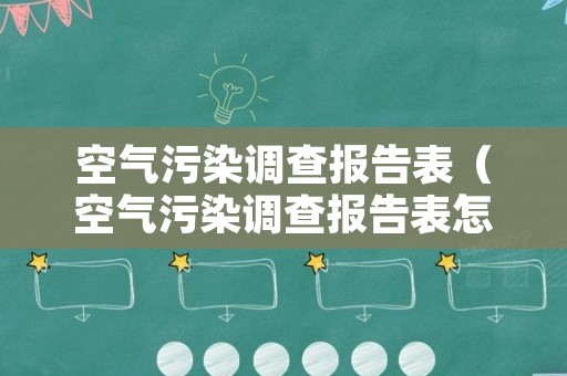 空气污染调查报告表（空气污染调查报告表怎么写）