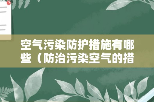 空气污染防护措施有哪些（防治污染空气的措施）