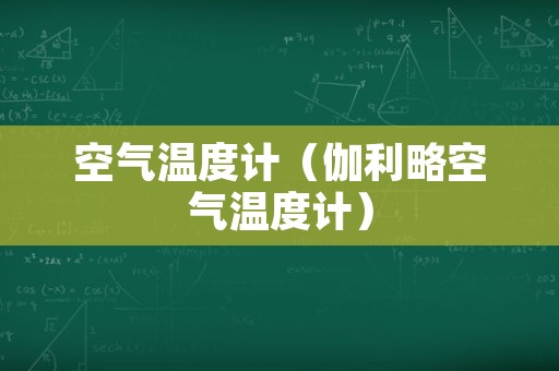 空气温度计（伽利略空气温度计）