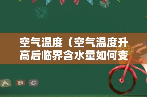 空气温度（空气温度升高后临界含水量如何变化）