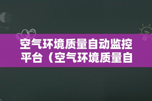 空气环境质量自动监控平台（空气环境质量自动监控平台）
