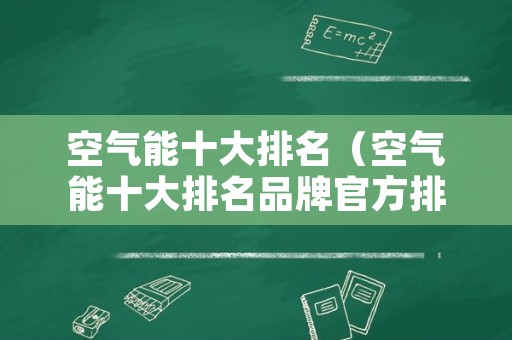 空气能十大排名（空气能十大排名品牌官方排名）