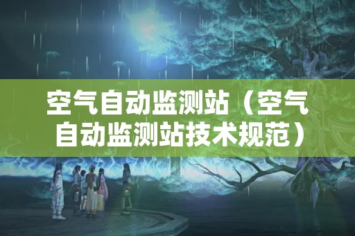 空气自动监测站（空气自动监测站技术规范）