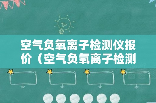 空气负氧离子检测仪报价（空气负氧离子检测仪报价及图片）